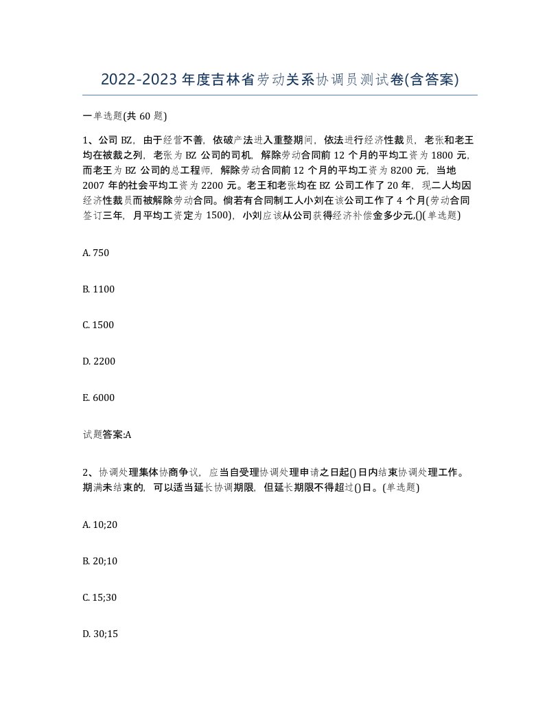 2022-2023年度吉林省劳动关系协调员测试卷含答案