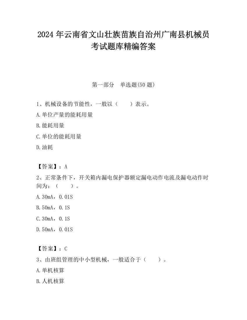 2024年云南省文山壮族苗族自治州广南县机械员考试题库精编答案