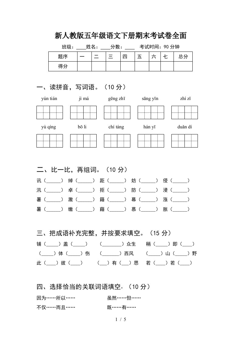 新人教版五年级语文下册期末考试卷全面