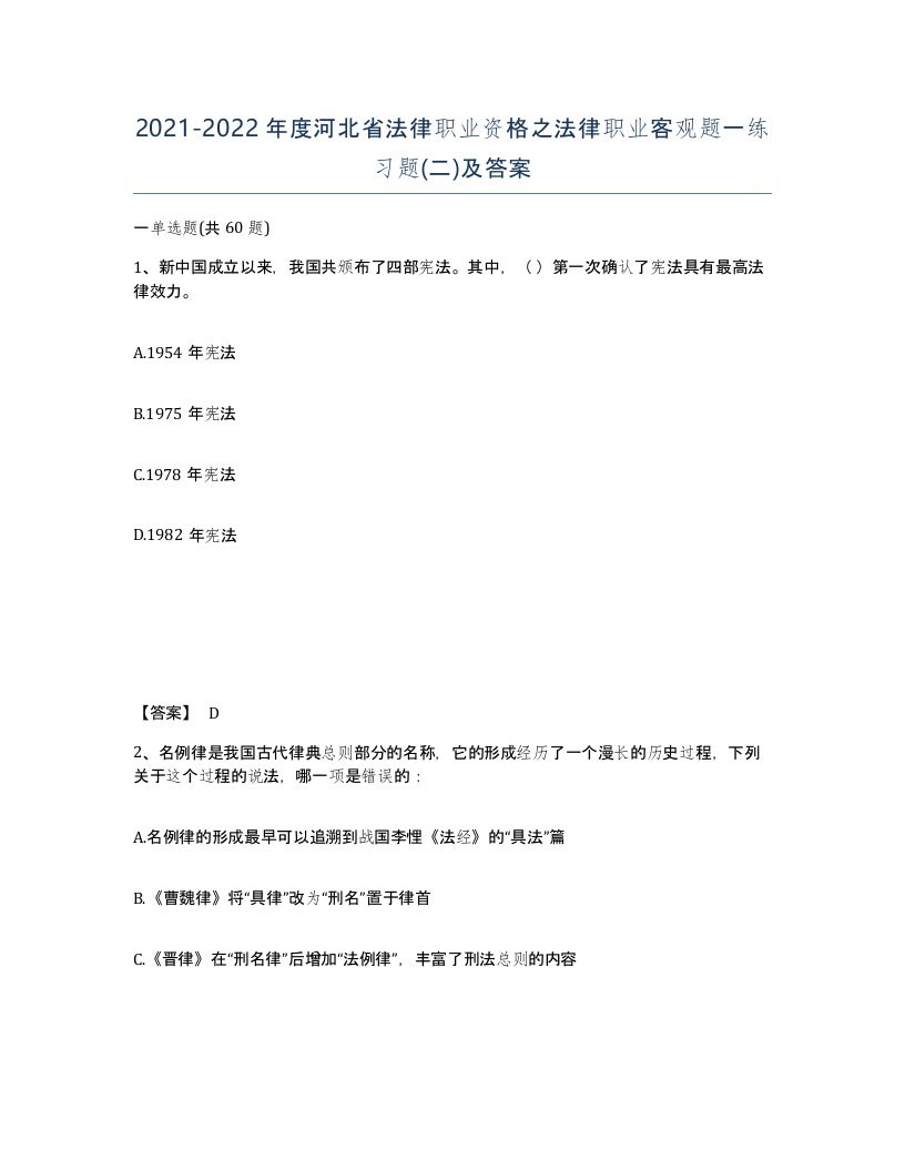 2021-2022年度河北省法律职业资格之法律职业客观题一练习题二及答案