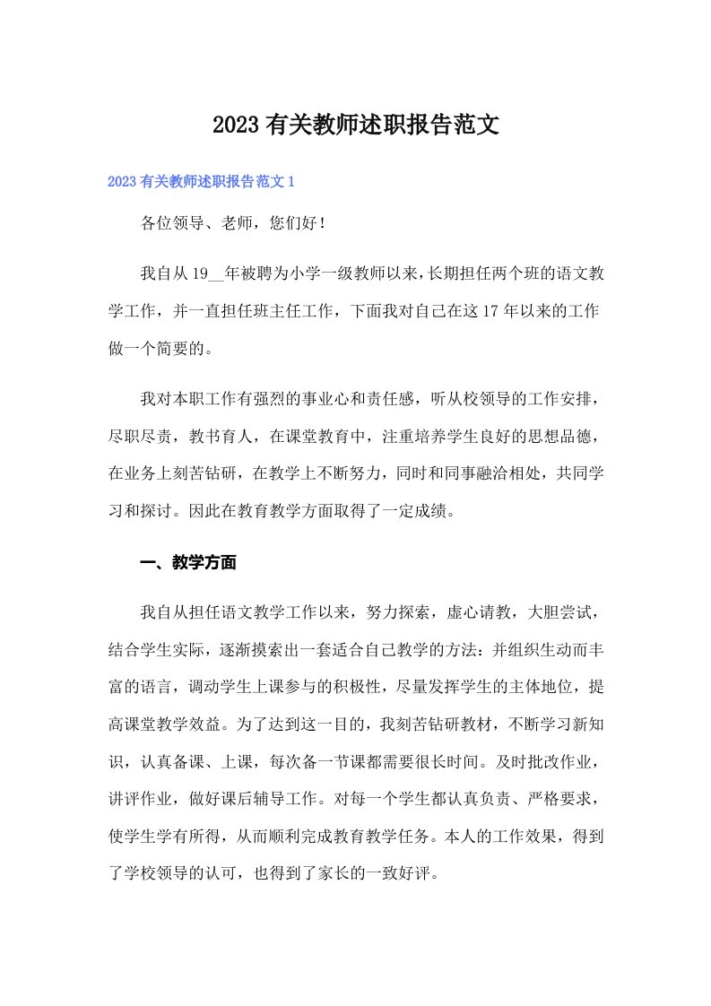 2023有关教师述职报告范文