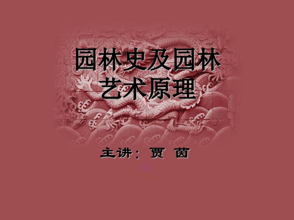 园林史与园林艺术原理08古代及中世纪课件