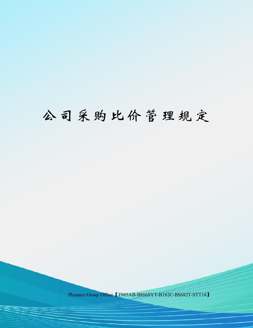 公司采购比价管理规定