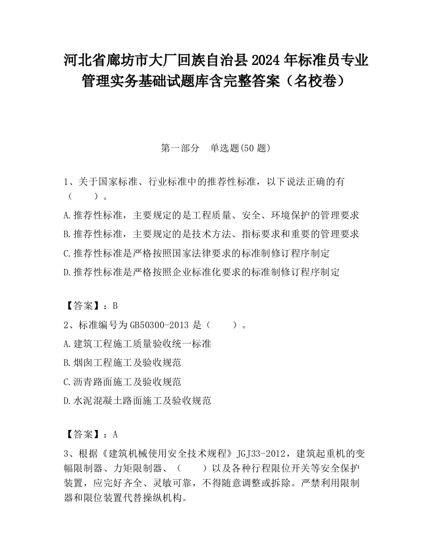 河北省廊坊市大厂回族自治县2024年标准员专业管理实务基础试题库含完整答案（名校卷）