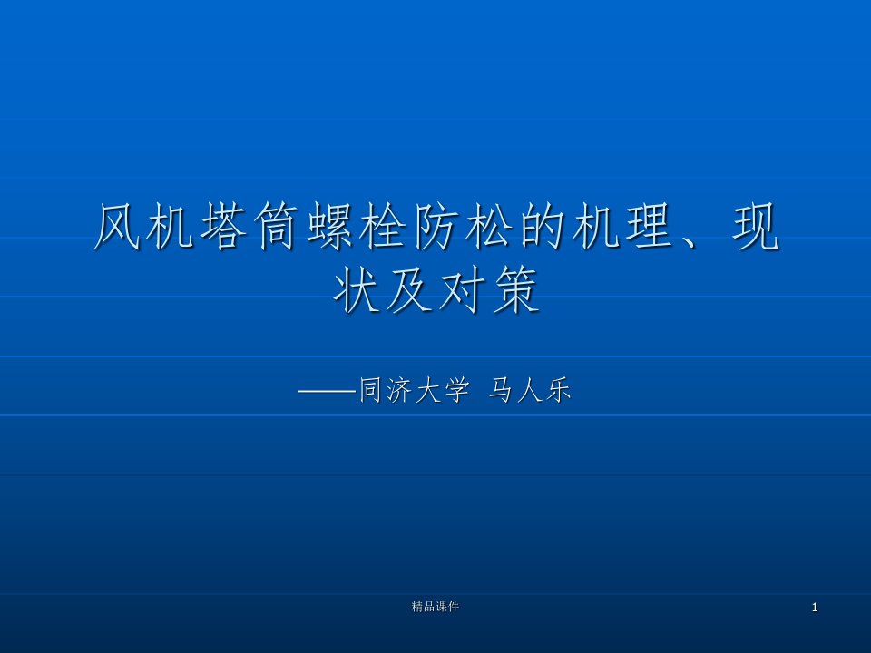 风机塔筒螺栓防松的机理、现状及对策ppt课件