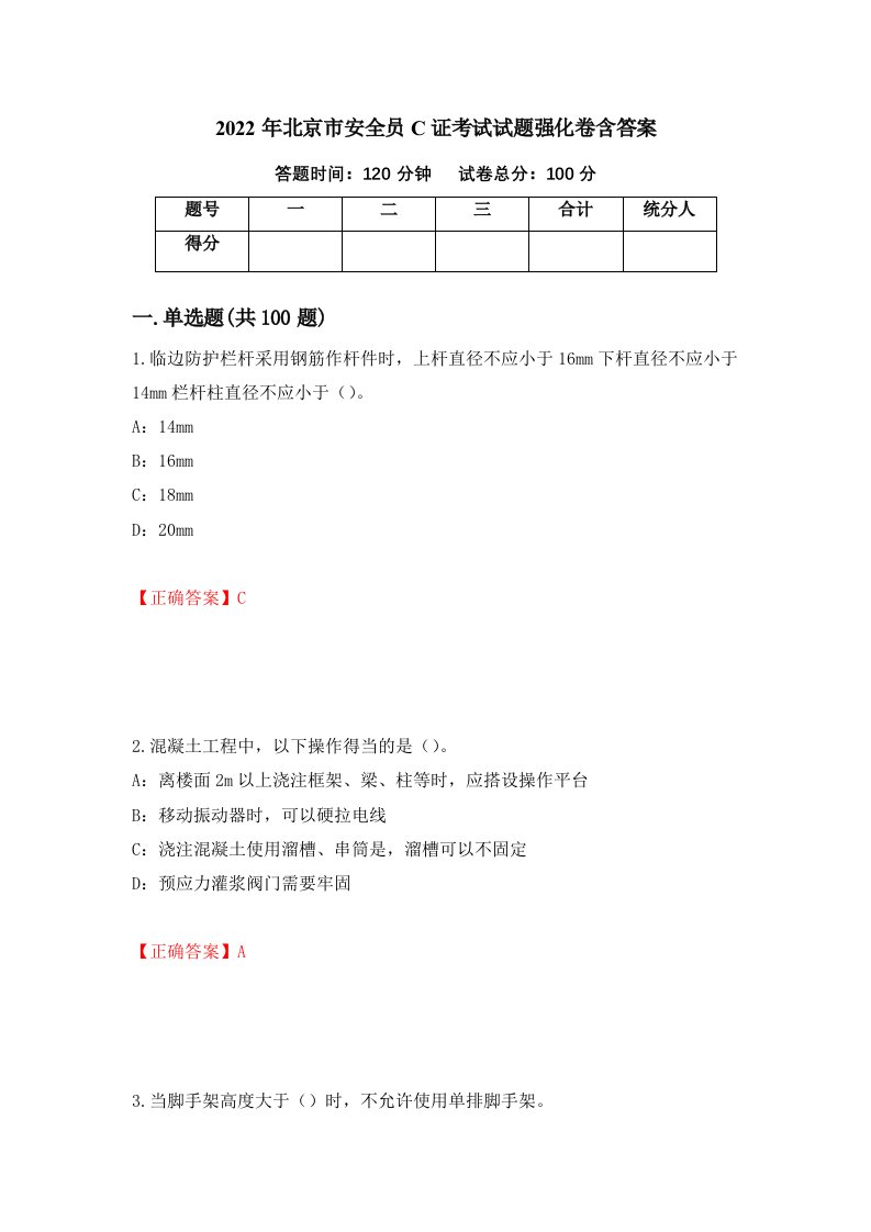 2022年北京市安全员C证考试试题强化卷含答案14