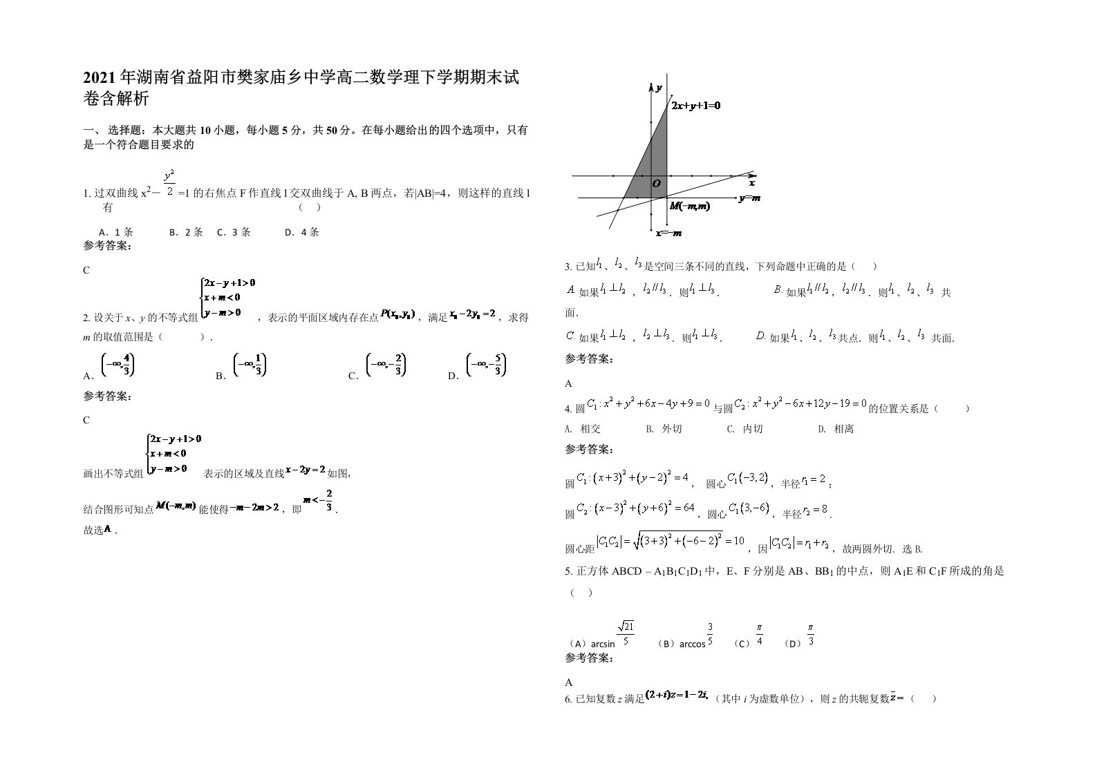 2021年湖南省益阳市樊家庙乡中学高二数学理下学期期末试卷含解析