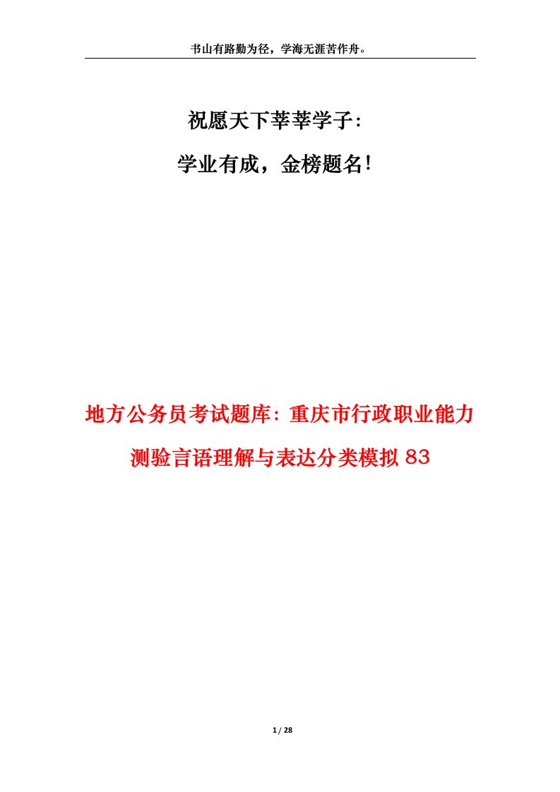 地方公务员考试题库重庆市行政职业能力测验言语理解与表达分类模拟83