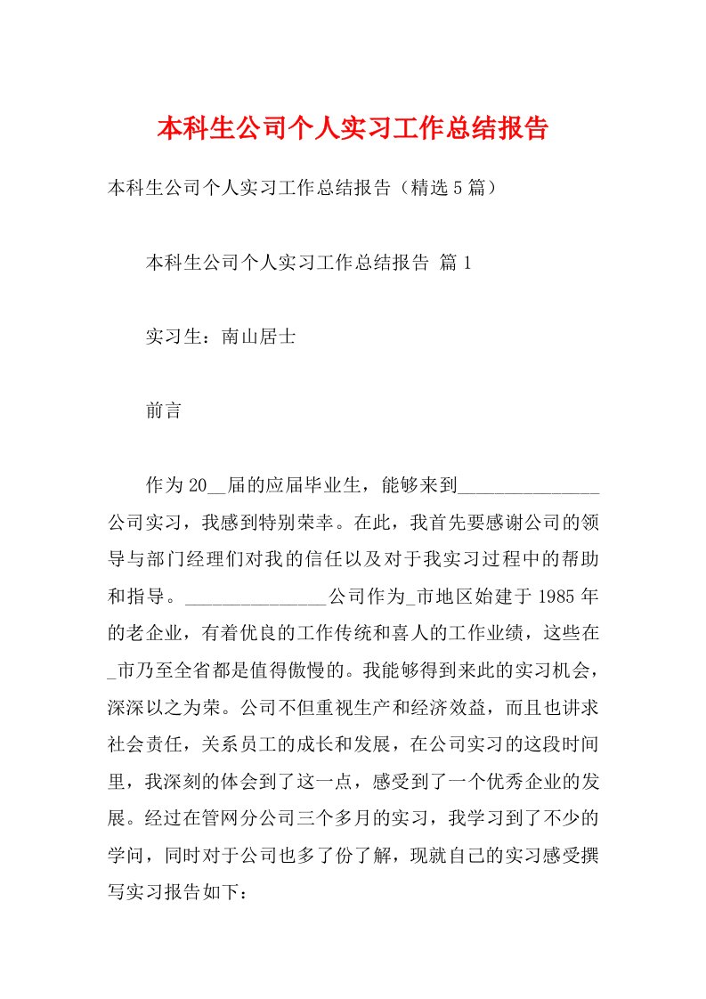 本科生公司个人实习工作总结报告