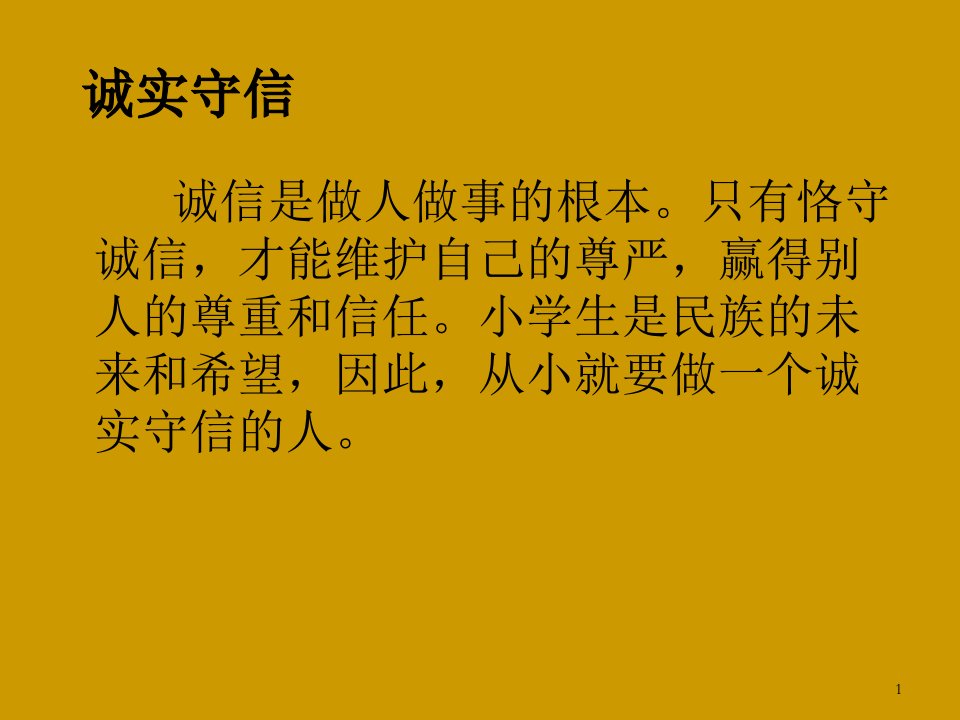 浙教版小学四年级上册品德与社会诚实守信