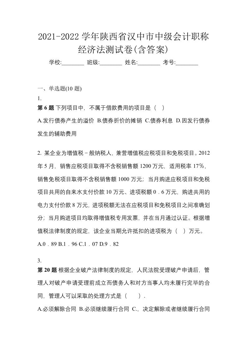 2021-2022学年陕西省汉中市中级会计职称经济法测试卷含答案