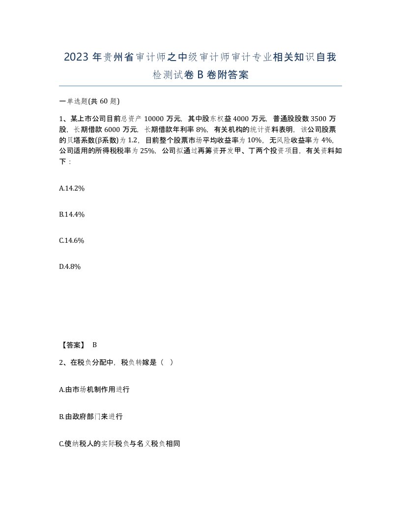 2023年贵州省审计师之中级审计师审计专业相关知识自我检测试卷B卷附答案