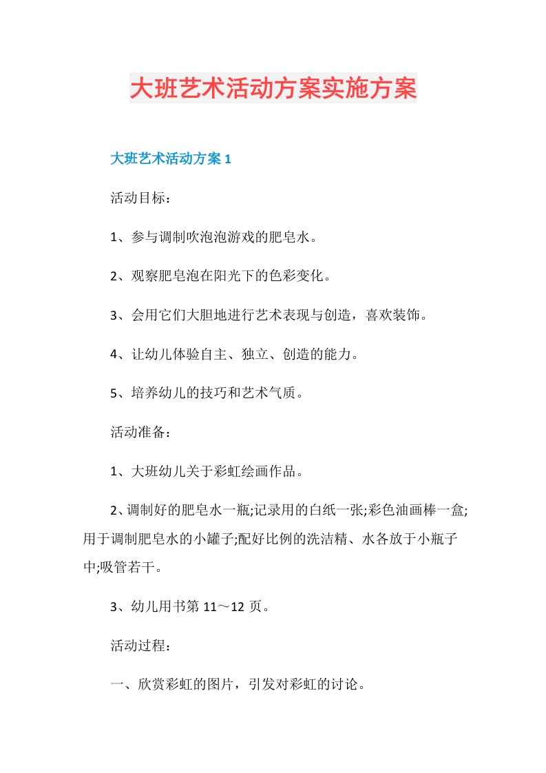 大班艺术活动方案实施方案