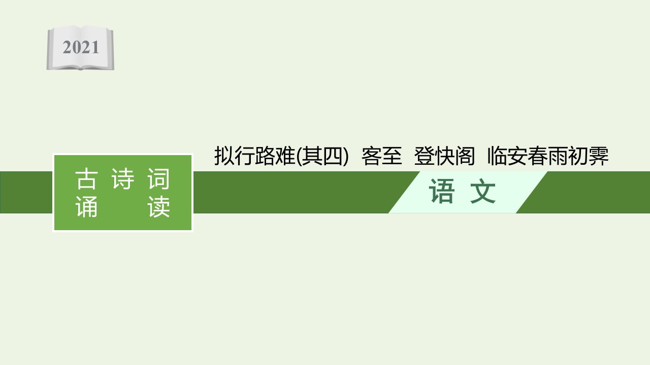 2021年新教材高中语文古诗词诵读课件部编版选择性必修下册