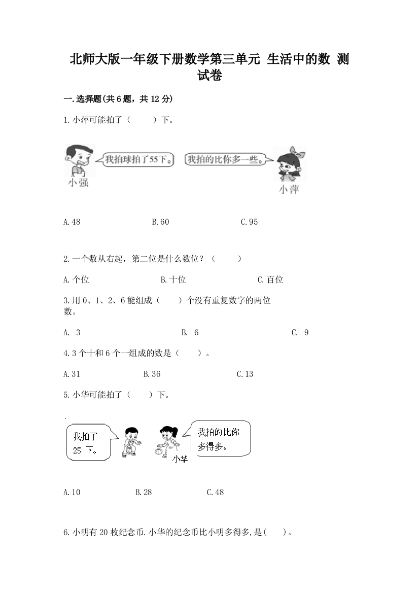 北师大版一年级下册数学第三单元