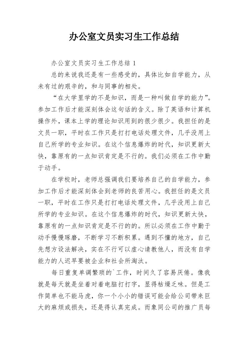 办公室文员实习生工作总结