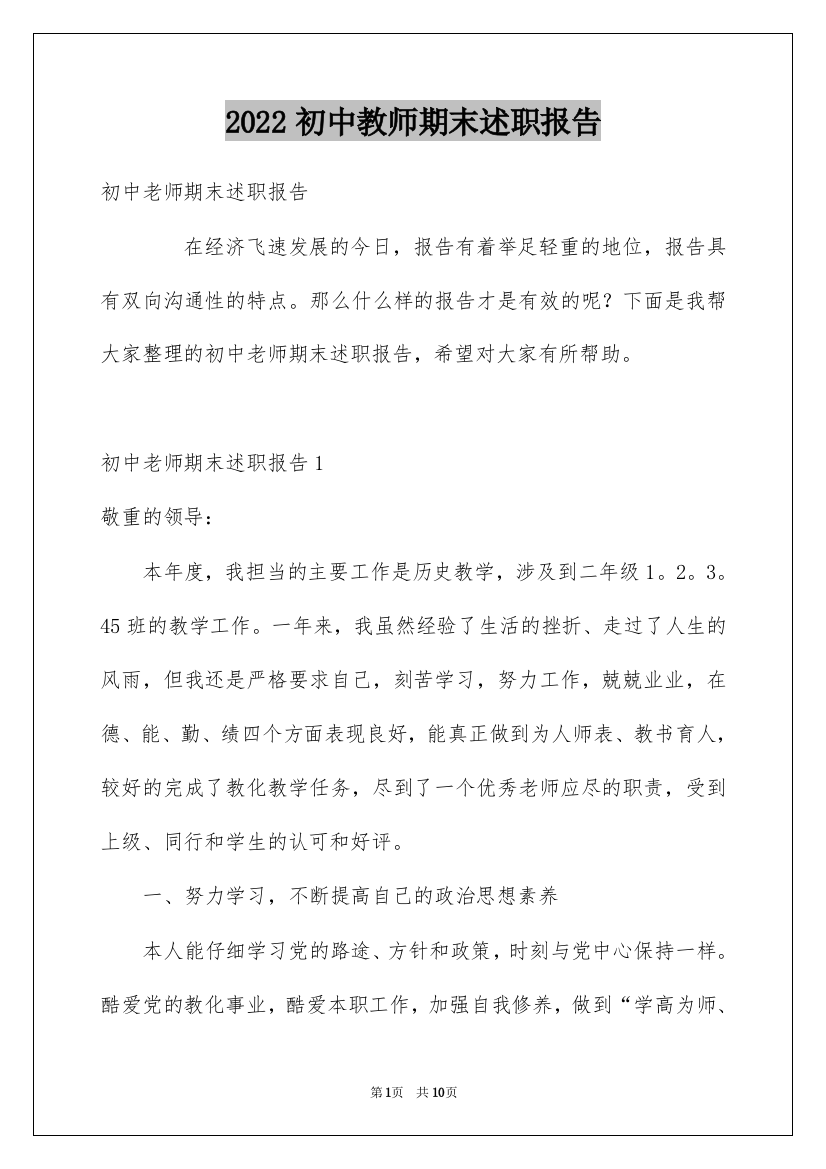 2022初中教师期末述职报告