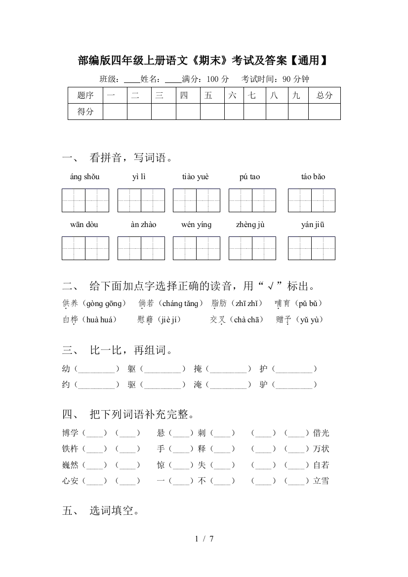 部编版四年级上册语文《期末》考试及答案【通用】