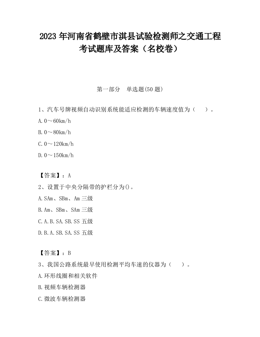 2023年河南省鹤壁市淇县试验检测师之交通工程考试题库及答案（名校卷）