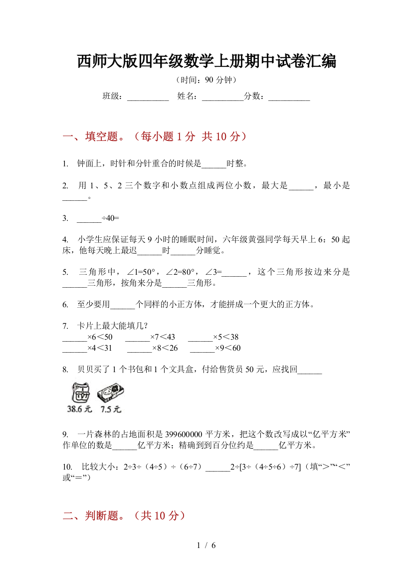 西师大版四年级数学上册期中试卷汇编