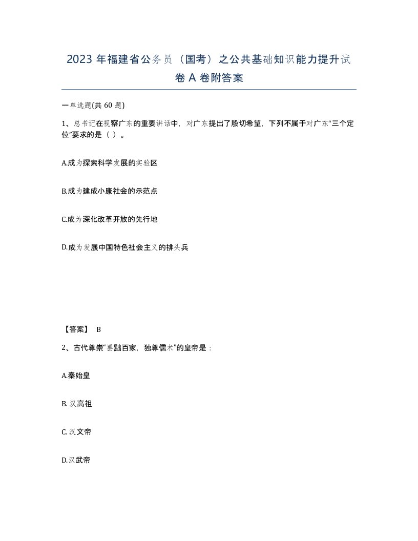 2023年福建省公务员国考之公共基础知识能力提升试卷A卷附答案