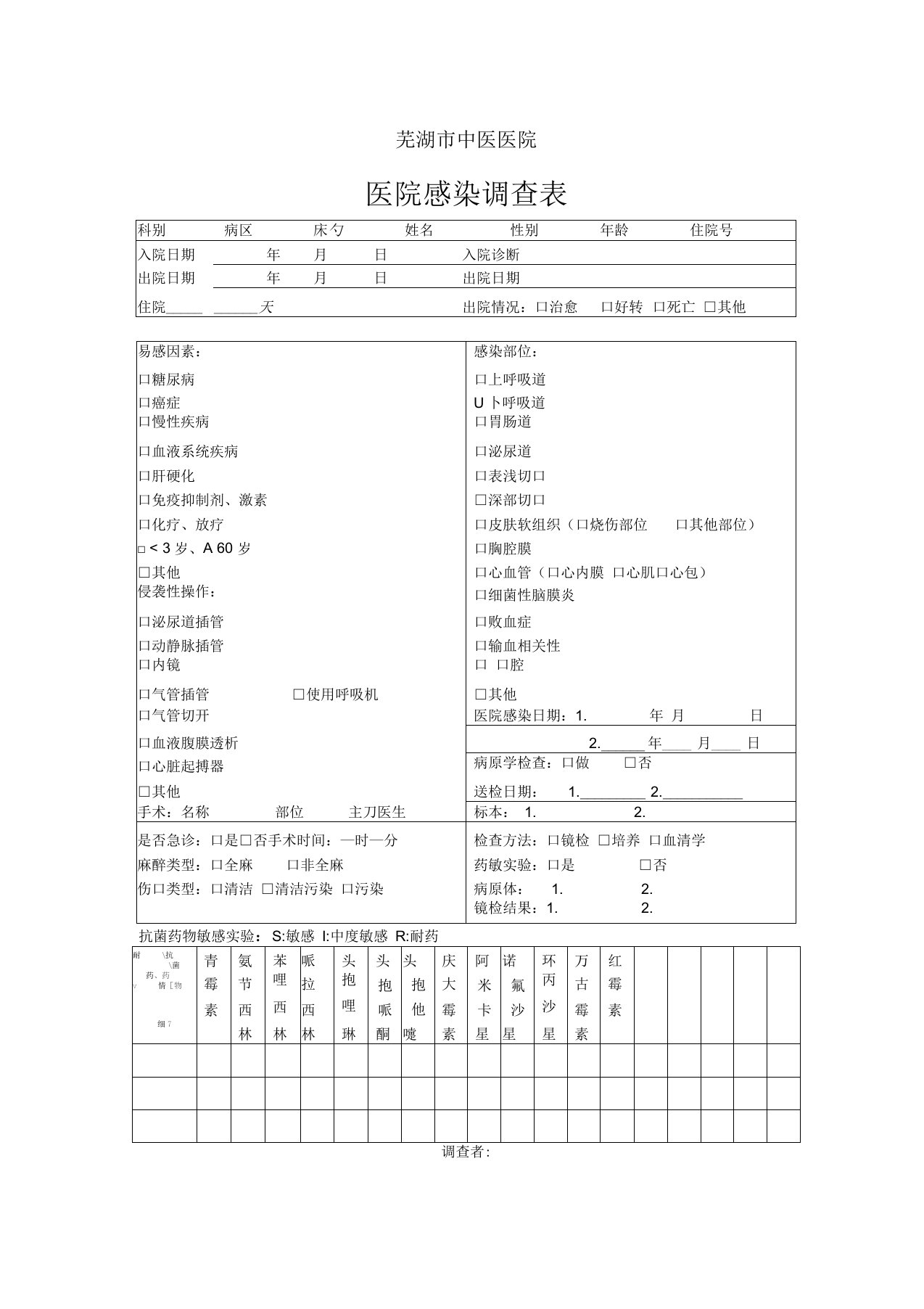 医院感染调查表