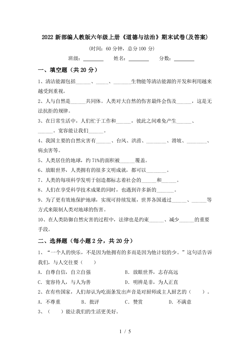 2022新部编人教版六年级上册《道德与法治》期末试卷(及答案)