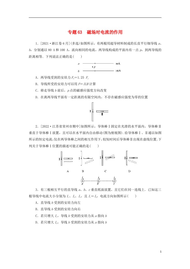 2023版新教材高考物理微专题小练习专题63磁吃电流的作用