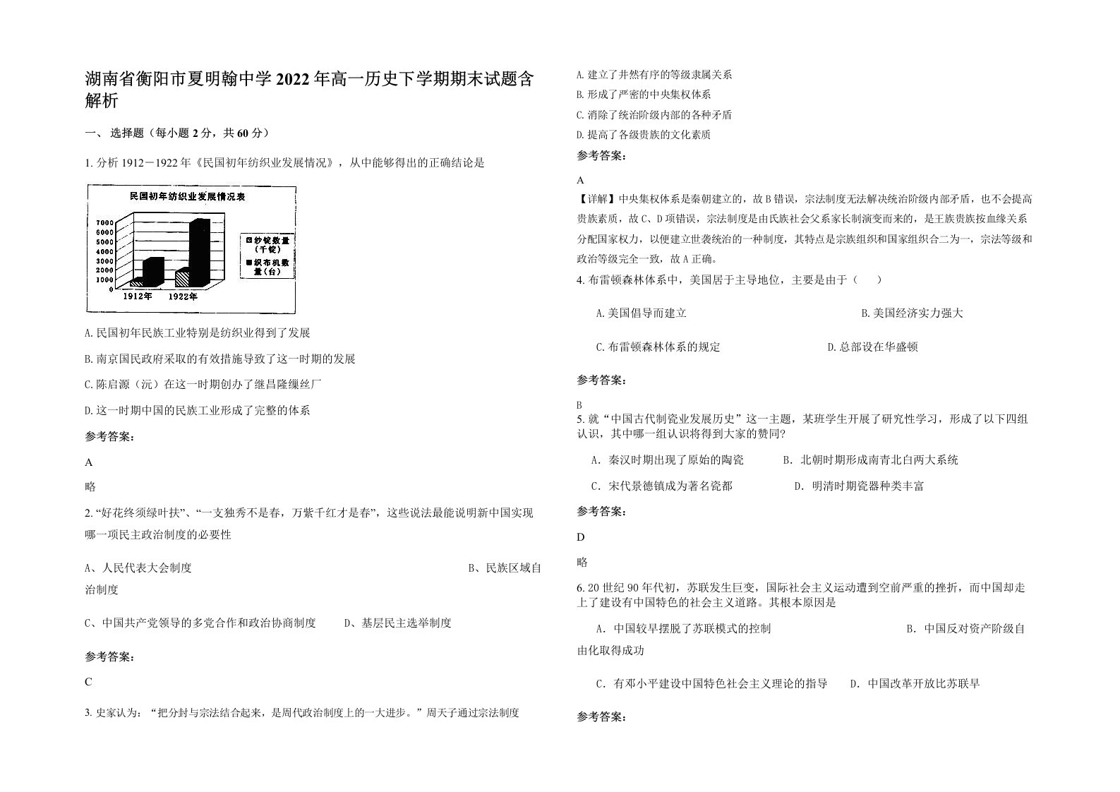 湖南省衡阳市夏明翰中学2022年高一历史下学期期末试题含解析