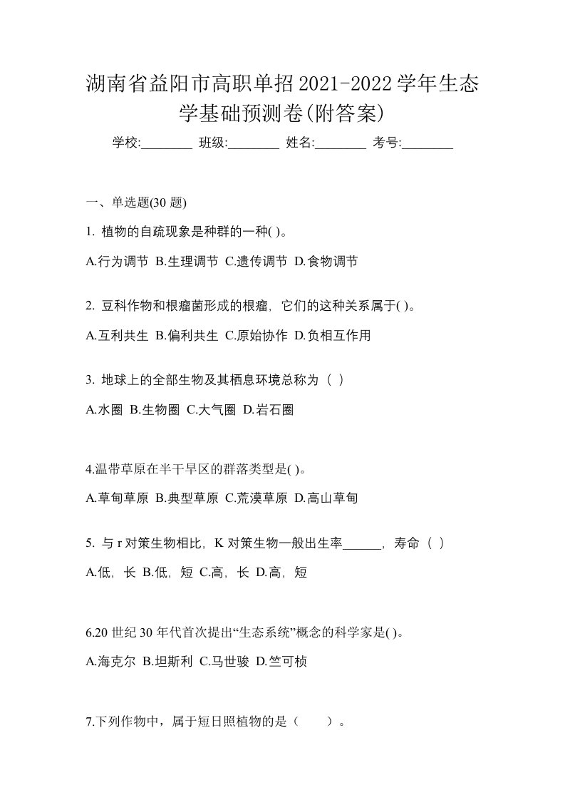 湖南省益阳市高职单招2021-2022学年生态学基础预测卷附答案