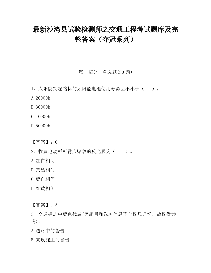 最新沙湾县试验检测师之交通工程考试题库及完整答案（夺冠系列）