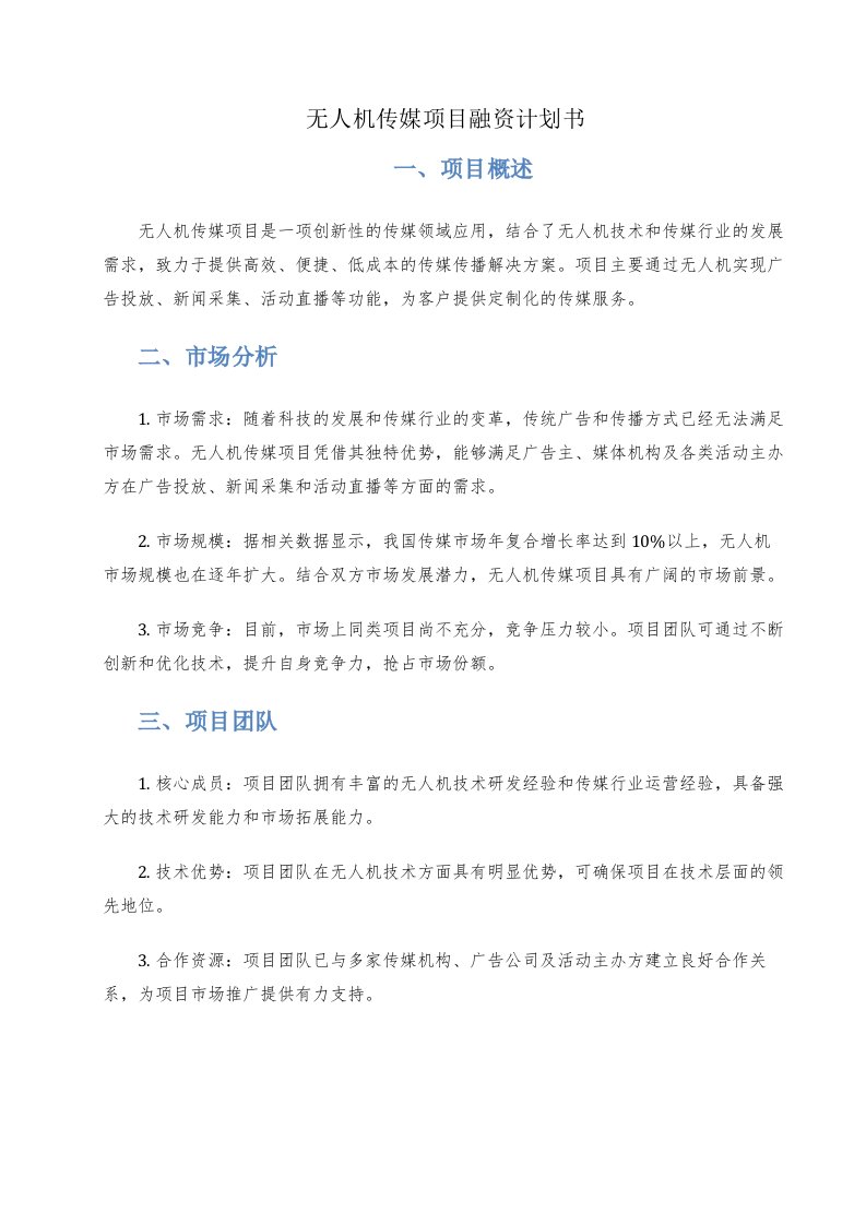 无人机传媒项目融资计划书