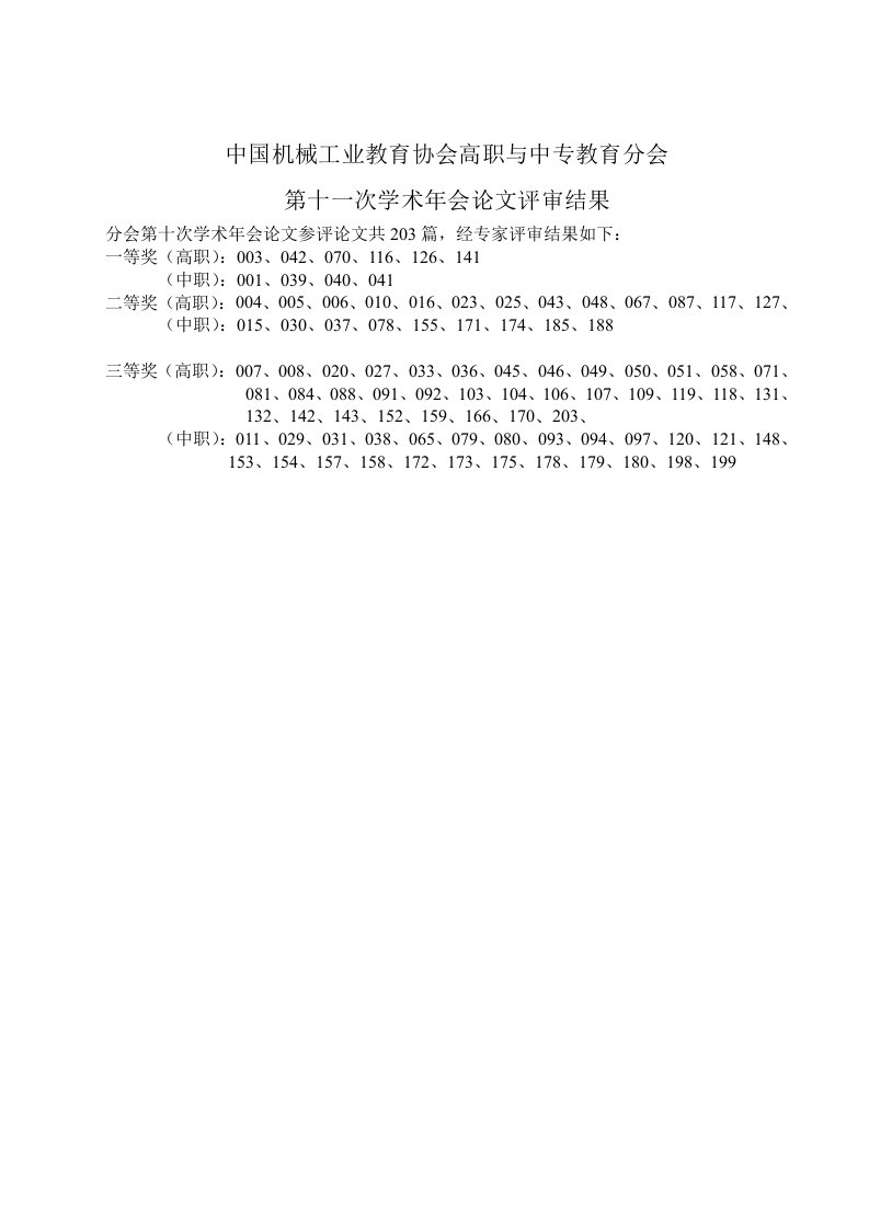 机械行业-中国机械工业教育协会高职与中专教育分会第十一次学术年会评