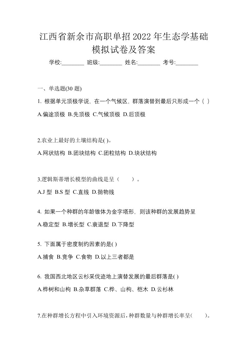 江西省新余市高职单招2022年生态学基础模拟试卷及答案