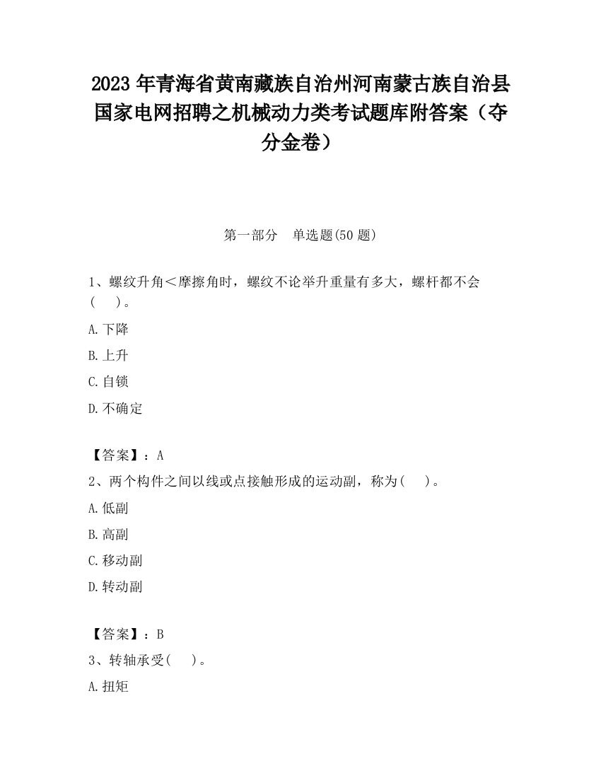 2023年青海省黄南藏族自治州河南蒙古族自治县国家电网招聘之机械动力类考试题库附答案（夺分金卷）