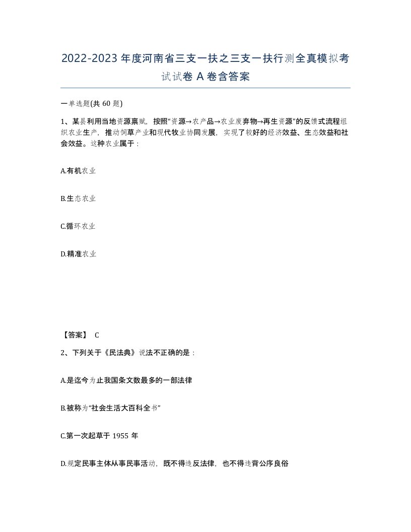 2022-2023年度河南省三支一扶之三支一扶行测全真模拟考试试卷A卷含答案