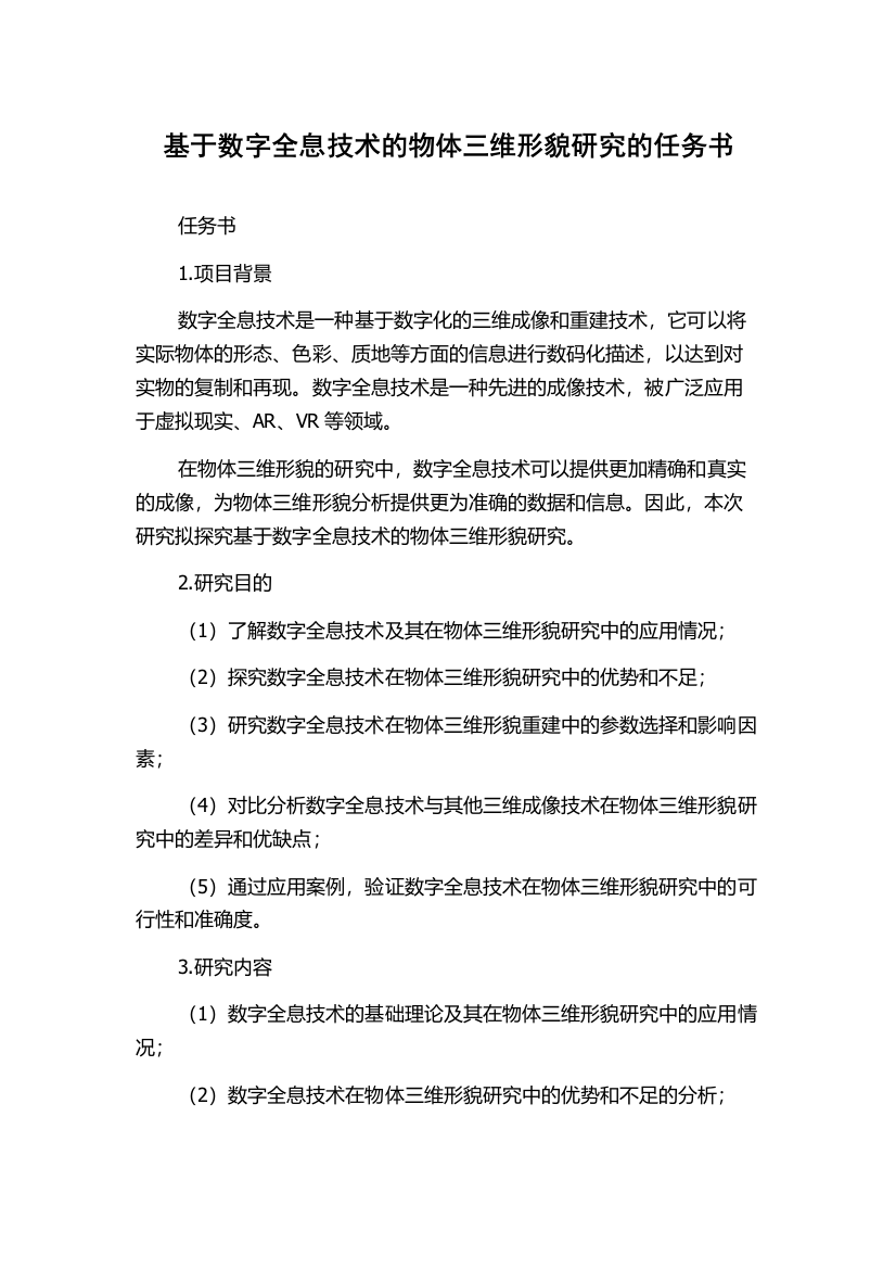 基于数字全息技术的物体三维形貌研究的任务书