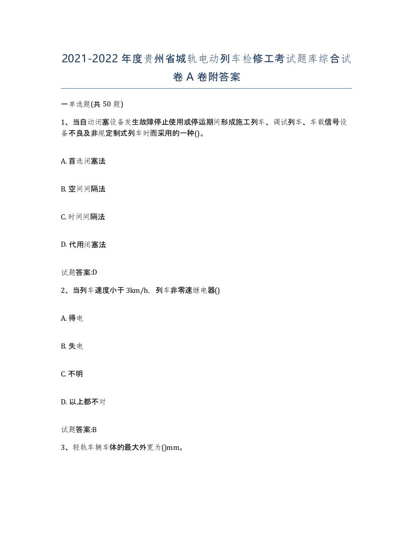 20212022年度贵州省城轨电动列车检修工考试题库综合试卷A卷附答案