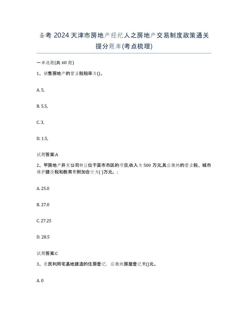 备考2024天津市房地产经纪人之房地产交易制度政策通关提分题库考点梳理