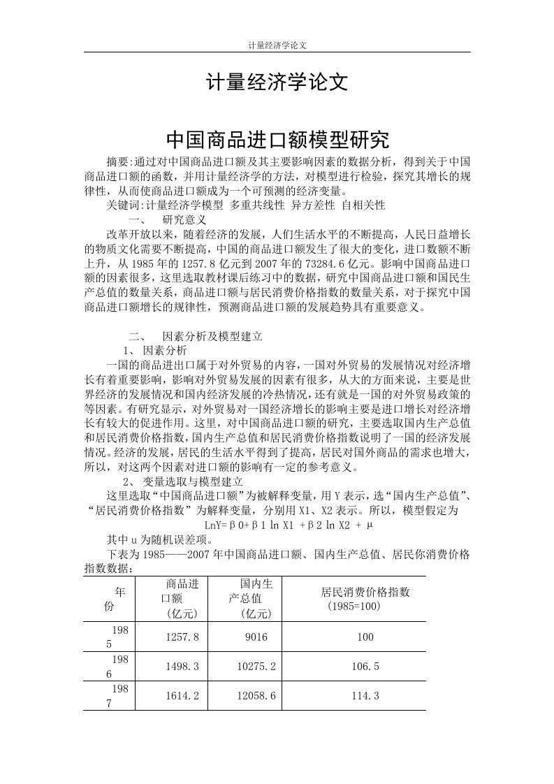 计量经济学论文12篇