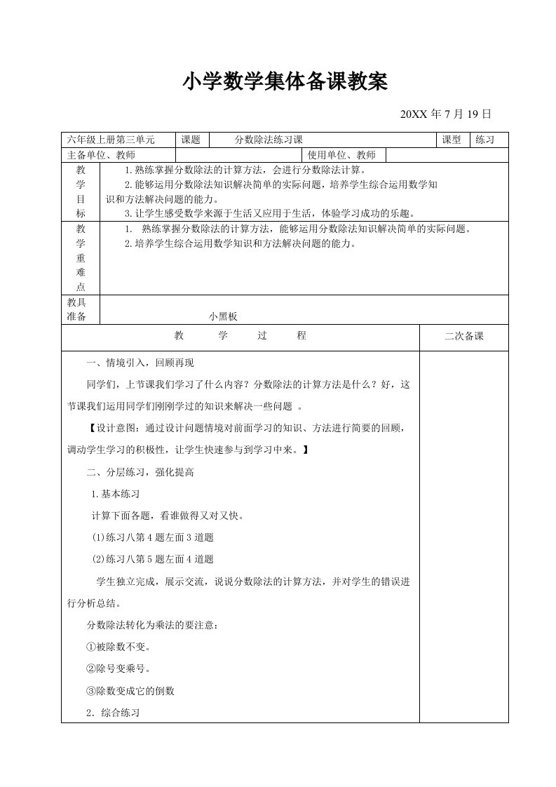 新课标人教版六年级数学上册第三单元教案(集体备课)分数除法练习课