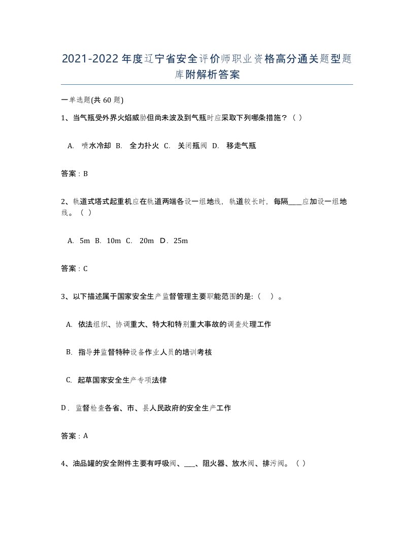 2021-2022年度辽宁省安全评价师职业资格高分通关题型题库附解析答案