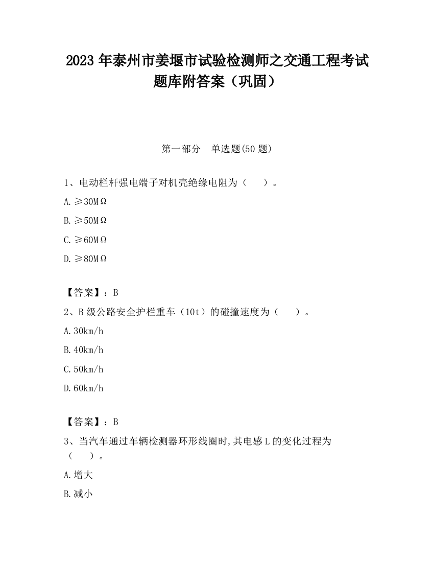 2023年泰州市姜堰市试验检测师之交通工程考试题库附答案（巩固）