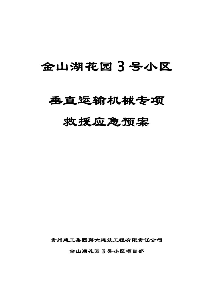 浙江某住宅小区工程垂直运输机械专项救援应急预案