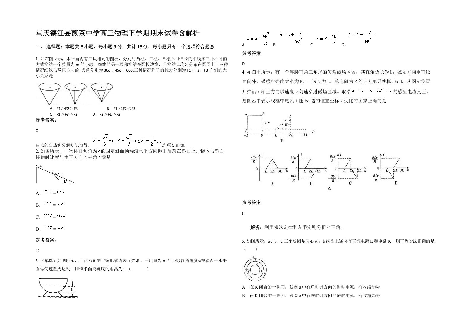 重庆德江县煎茶中学高三物理下学期期末试卷含解析