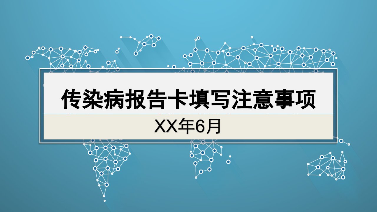 传染病报告卡填写注意事项