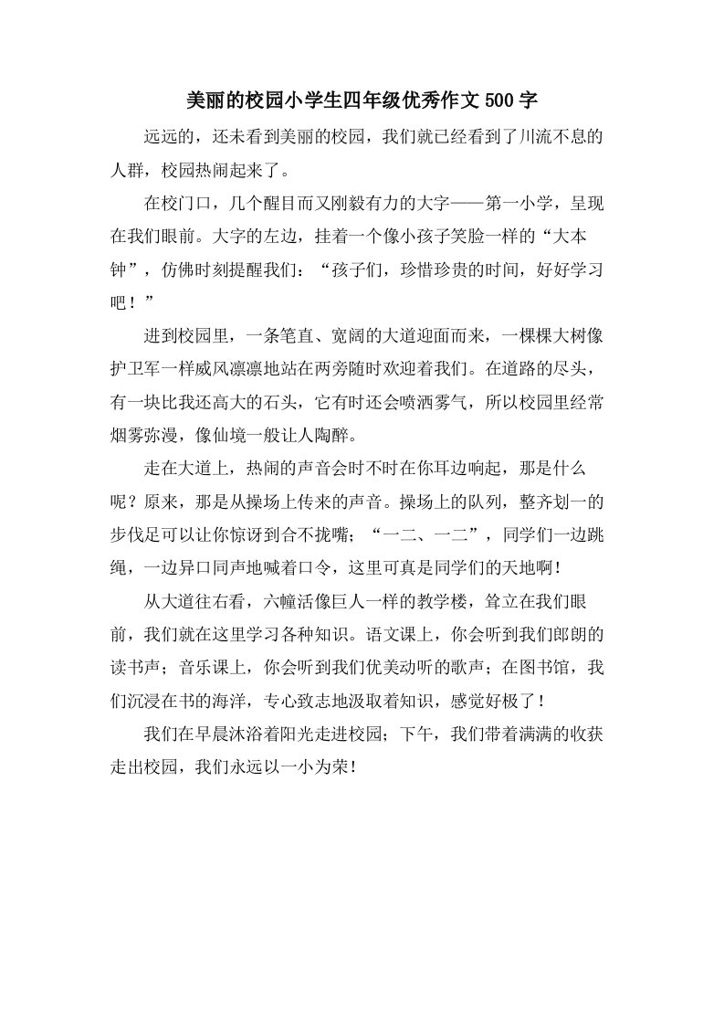 美丽的校园小学生四年级优秀作文500字