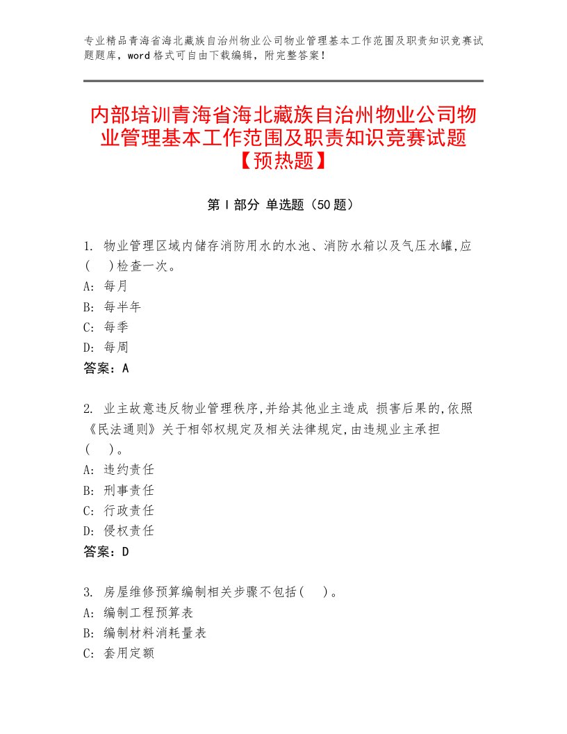 内部培训青海省海北藏族自治州物业公司物业管理基本工作范围及职责知识竞赛试题【预热题】