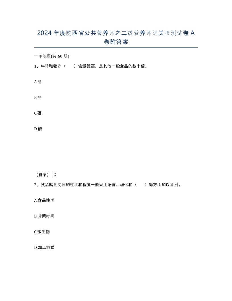 2024年度陕西省公共营养师之二级营养师过关检测试卷A卷附答案