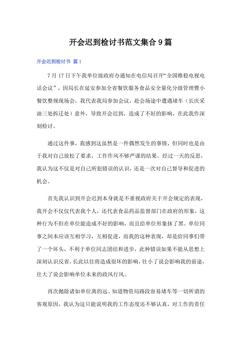 开会迟到检讨书范文集合9篇